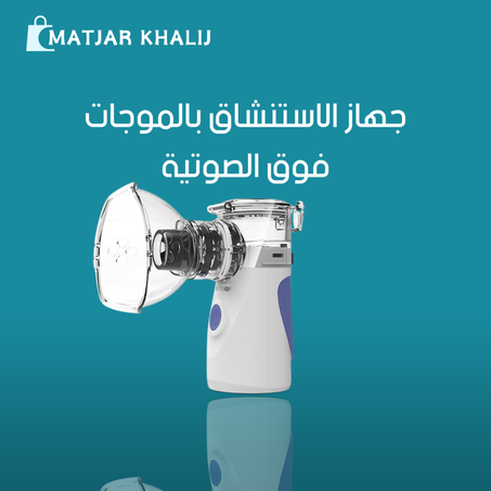 جهاز الاستنشاق بالموجات فوق الصوتية