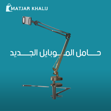 حــامل الجـــوال والتــابلت