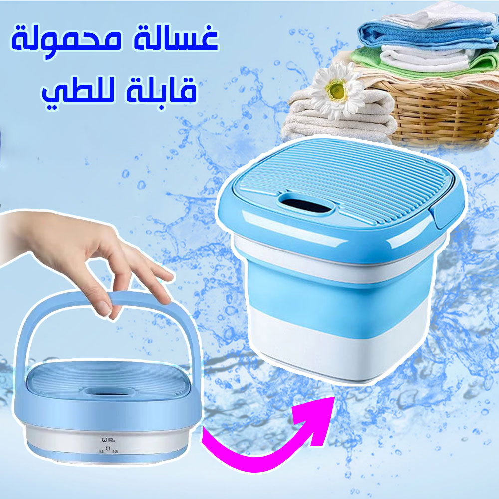 الغسالة المحمولة الجديدة