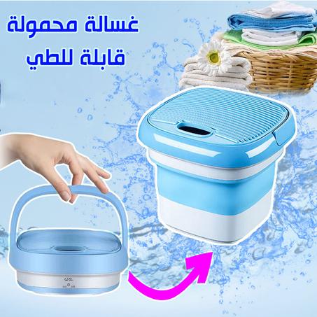 الغسالة المحمولة الجديدة