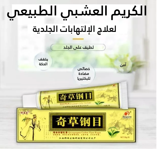 الكريم العشبي المعجزة لعلاج الصدفية و الإكزيما -