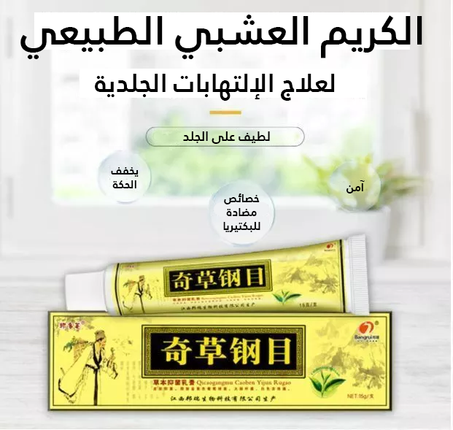 الكريم العشبي المعجزة لعلاج الصدفية و الإكزيما -