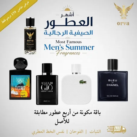 عطور صيفية رجالية