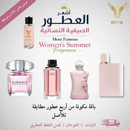 عطور نسائية صيفية