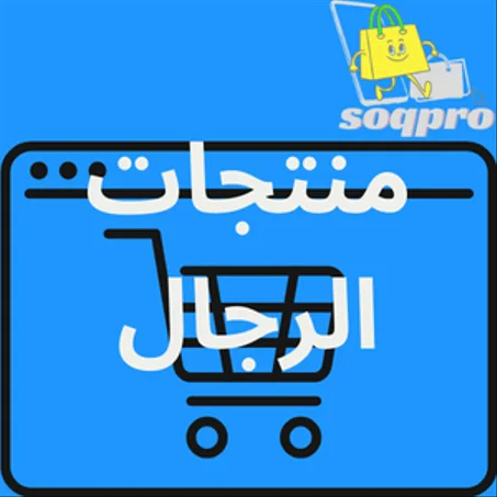 منتجات للرجال