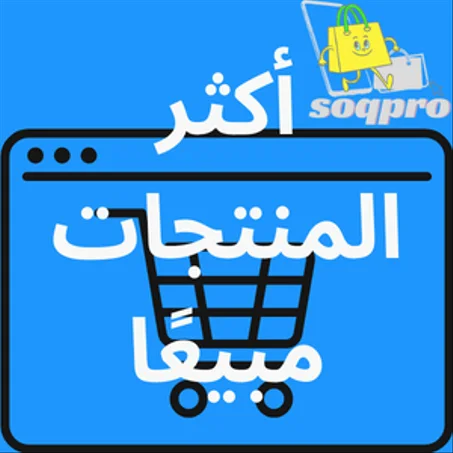 الأكثر مبيعًا