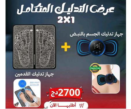 جهاز مساج الجسم + مساج القدمين