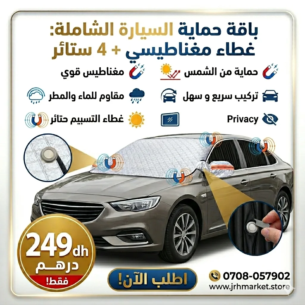 الغطاء المغناطيسي + الستائر