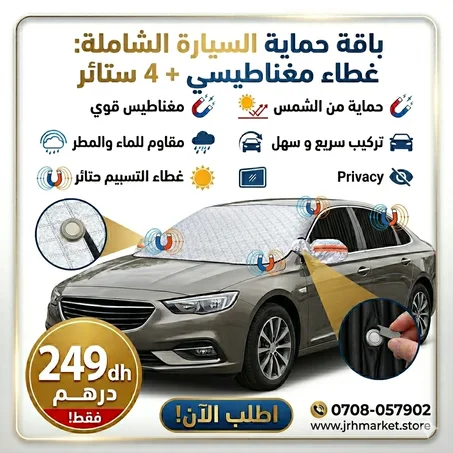 الغطاء المغناطيسي + الستائر