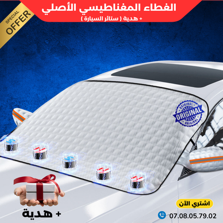 غطاء السيارة المغناطيسي للزجاج الأمامي