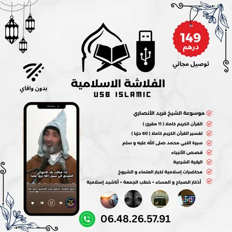 🌙 الفلاشة الإسلامية USB – مكتبة إسلامية متكاملة بدون أنترنت