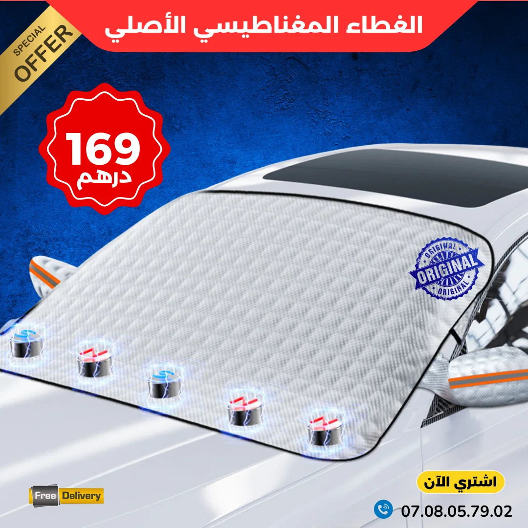 غطاء الزجاج الامامي المغناطيسي الأصلي للسيارات