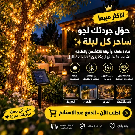 أضواء شمسية LED السحرية لتزيين الحديقة والبلكون ✨