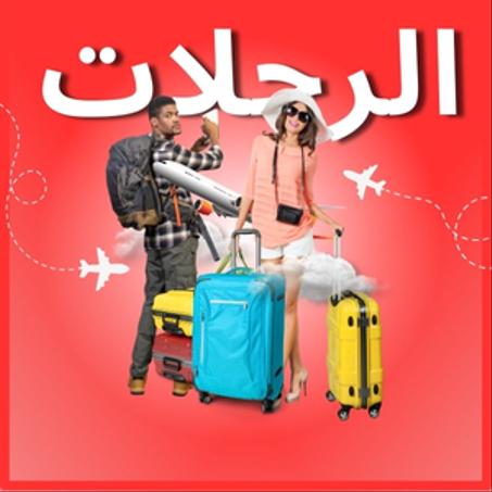 الرحلات