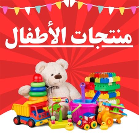 منتجات الأطفال