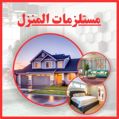 مستلزمات المنزل