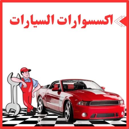 اكسسوارات السيارات