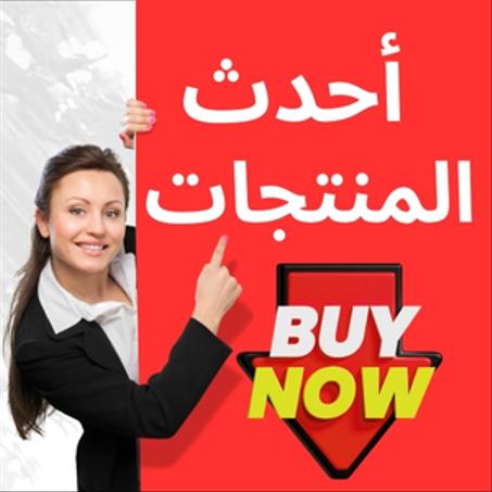 أحدث المنتجات