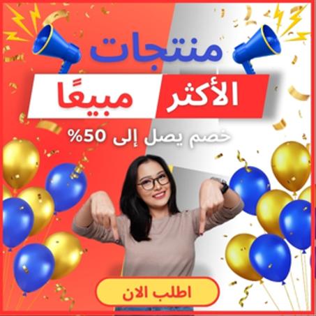 منتجات الأكثر مبيعًا