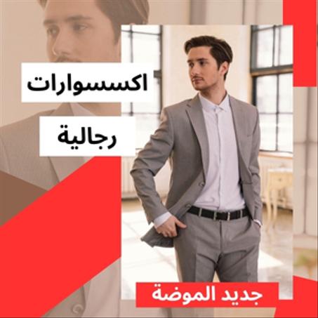 اكسسوارات رجاليّة