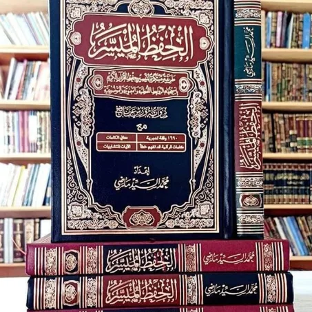 مصحف الحفظ الميسّر – برواية ورش