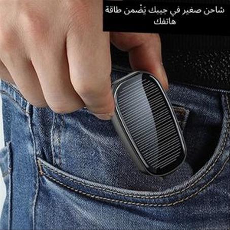شاحن بالطاقة الشمسية محمول