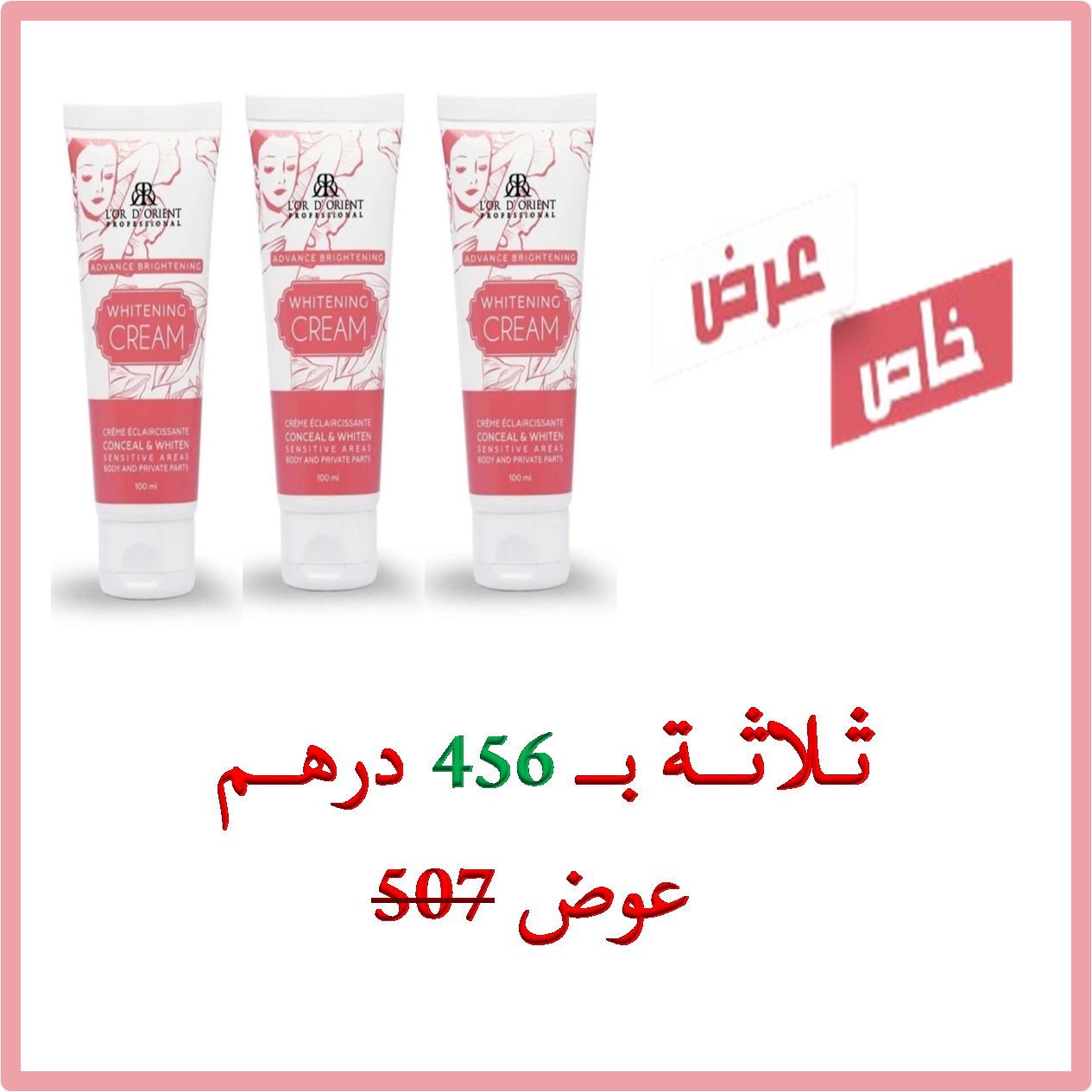 كريم تفتيح المناطق الحساسة والجسم