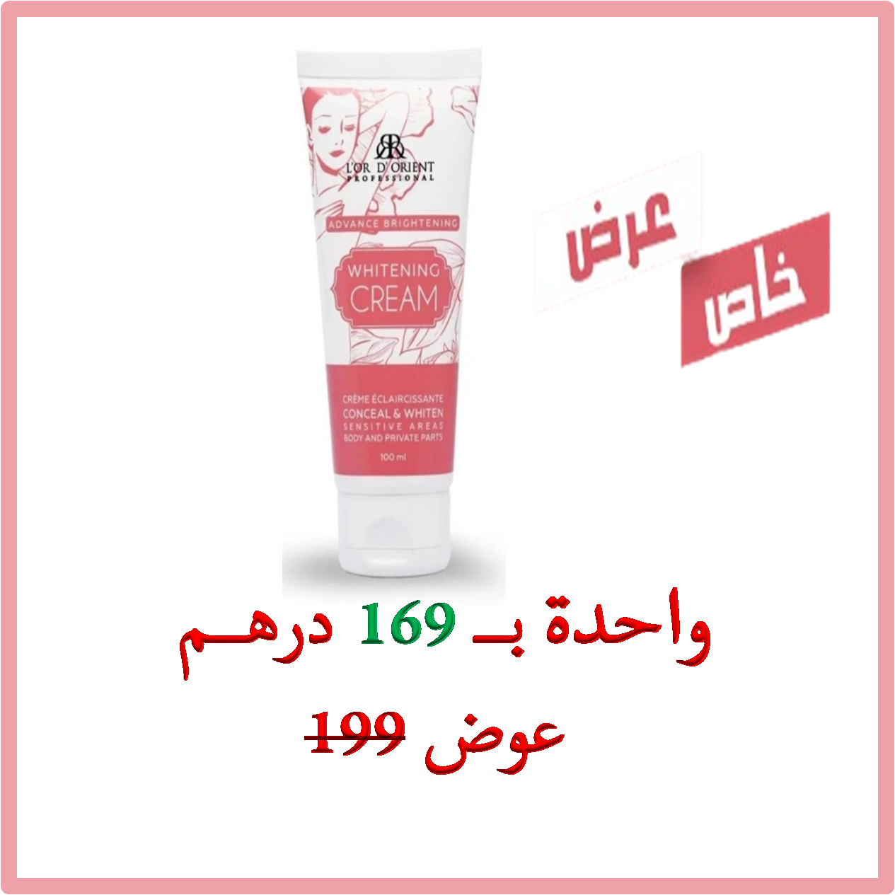 كريم تفتيح المناطق الحساسة والجسم
