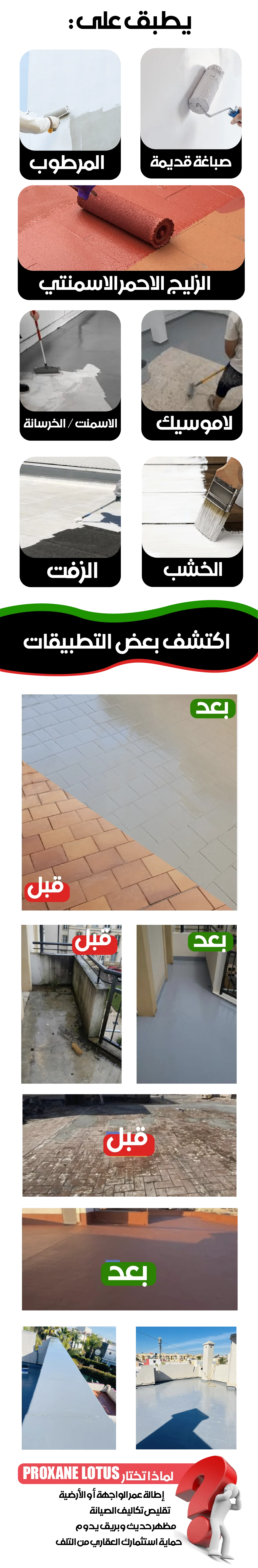مجالات استخدام PROXANE LOTUS ونماذج قبل/بعد
