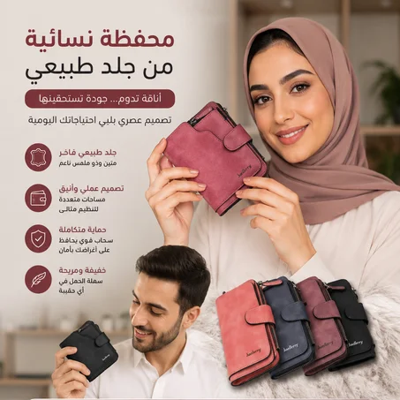 المحفظة الجلدية النسائية