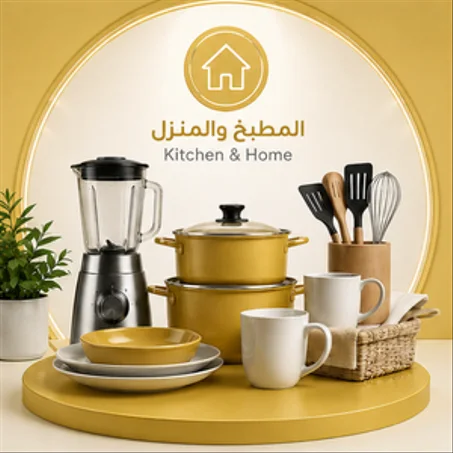 المنزل والمطبخ