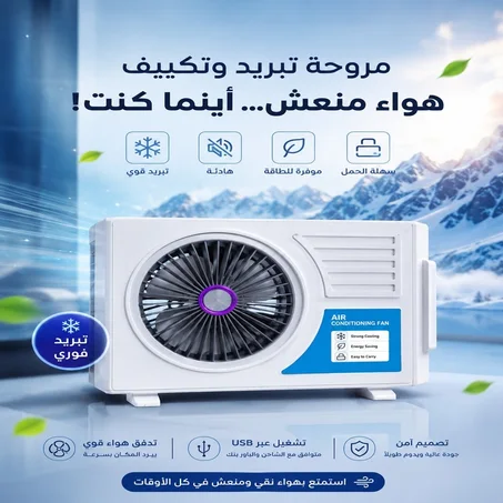 مكيف هواء محمول متعدد الاستعمالات