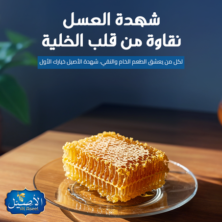 شهدة العسل الحر