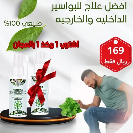 بخاخ عشبي للبواسير