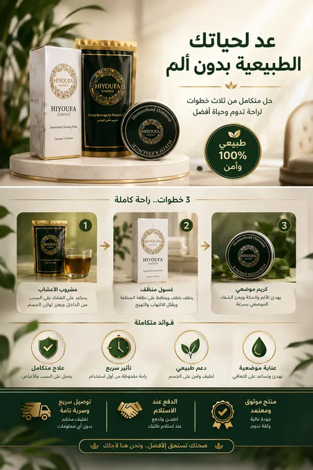 بكج علاج البواسير (هيوفا)