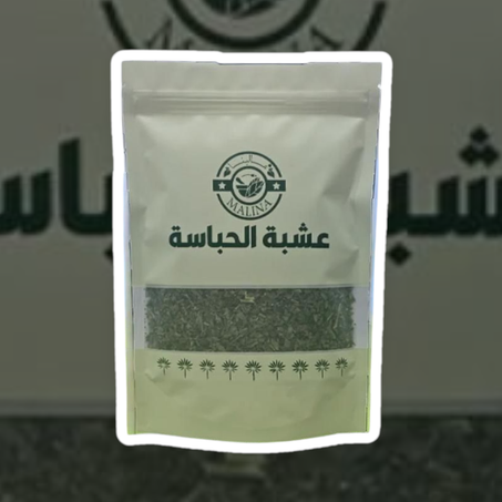 عشبة الحباسة الأكثر طلباً في الخليج متوفر الان في اليمن