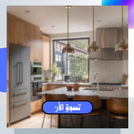 منتجات المنزل