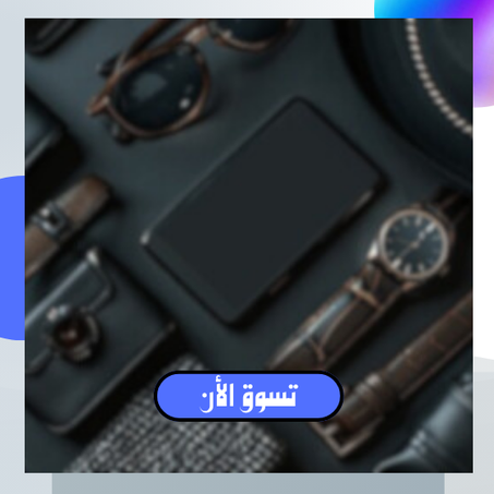 أكسسوارات رائعة