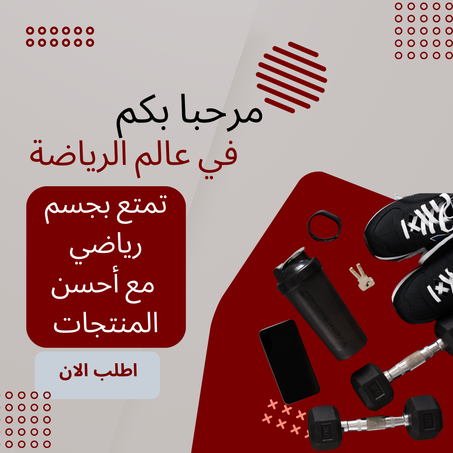 المعدات الرياضية