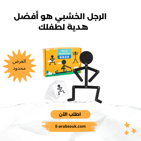 الرجل الخشبي Wooden man for kids