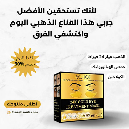 24K قناع العينين الذهبي  Gold eyes mask