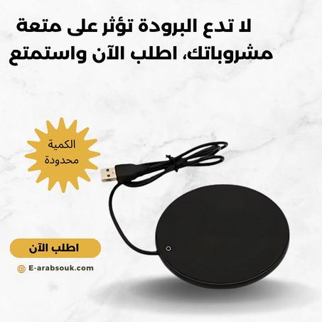 سخان المشروبات Drink warmer