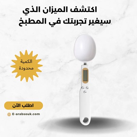 ميزان الطهي الرقمي spoon scale