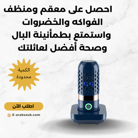 منظف الفواكه والخضروات Disinfectant