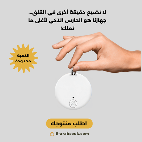 جهاز تتبّع ذكي بتقنية البلوتوث tag