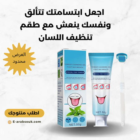 طقم تنظيف اللسان tongue cleaner