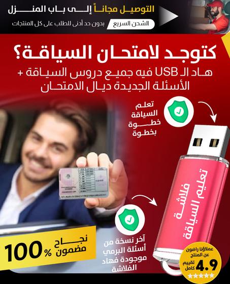 فلاشة إمتحان  رخصة السياقة 2025