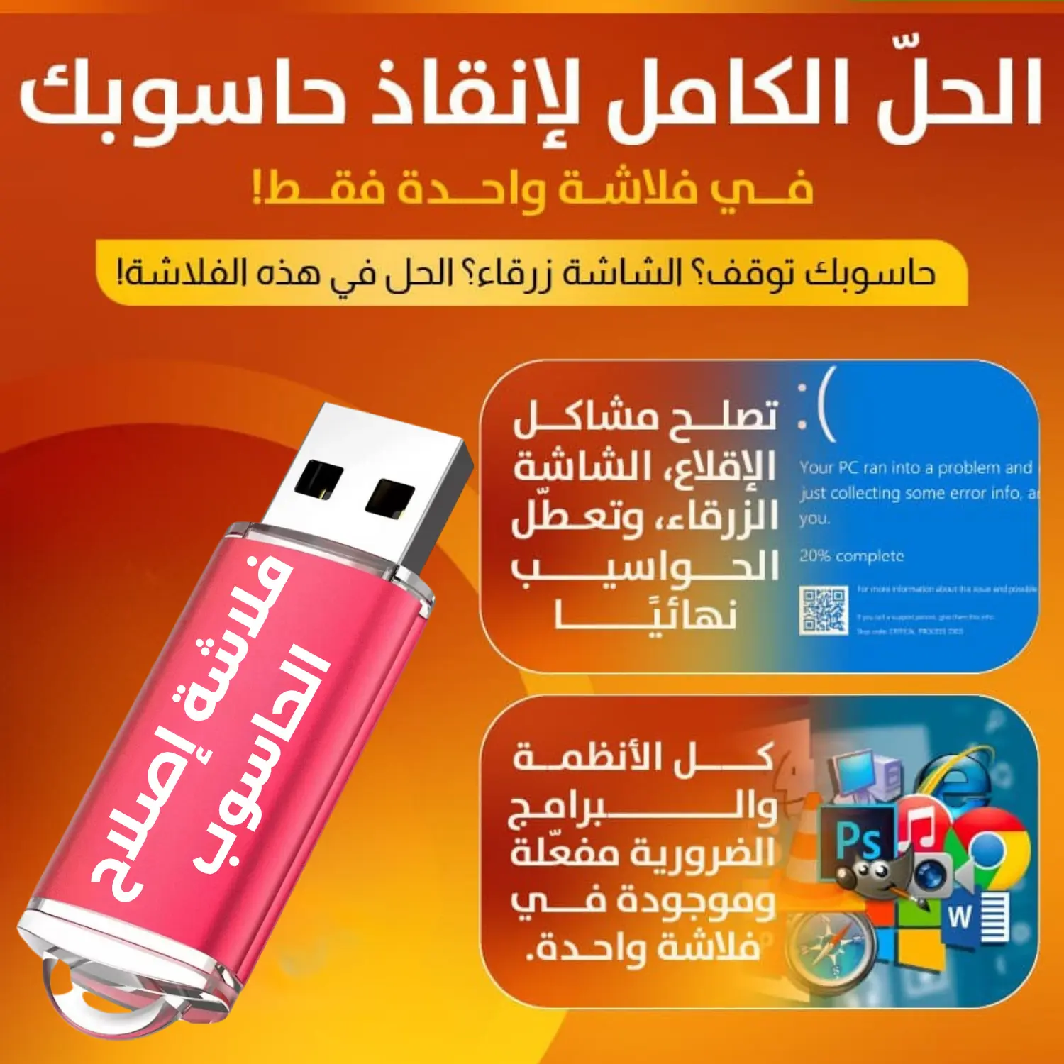 فلاشة إصلاح الحاسوب