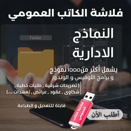 فلاشة النماذج الإدارية والقانونية الجاهزة Y