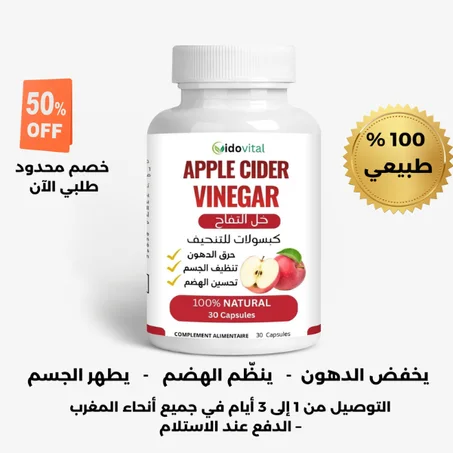 كبسولات خل التفاح للتنحيف وحرق الدهون – مكمل طبيعي لخفض الوزن بسرعة
